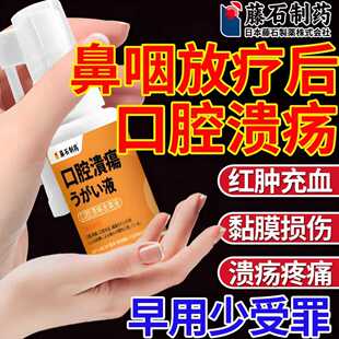 鼻咽放化疗后口腔溃疡口干舌头溃烂喉咙疼痛红肿充血含漱喷雾剂AH