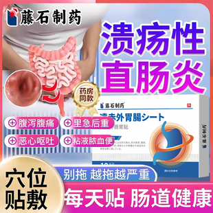 溃疡性直肠炎结肛门坠胀特里急后重腹痛腹泻粘效液脓血膏药贴慢YK