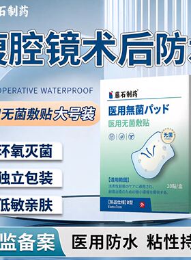 腹腔镜手术后阑尾炎腹透伤口贴换药医用无菌大号专防水贴用洗澡wj