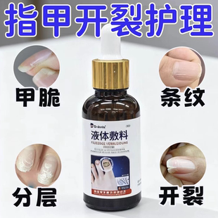 手脚指甲开裂修复液分层断裂纵裂凹凸不平薄软受损甲床药监备案YK
