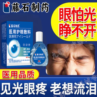 眼睛怕光畏光见光流泪酸涩刺痛睁不开近眼老眨眼青光眼视眼疲劳AH