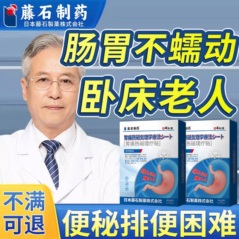 卧床老人肠胃不蠕动久卧便秘排便困难肠胃蠕动慢促进消化蠕动AH