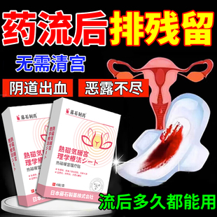 药流后排残留小月子暖腹宫贴促排恶露小产后修复子宫排毒贴宫寒AH