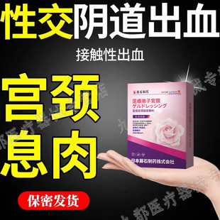 性交阴道出血同房出血宫颈息肉舒宫贴月经失调白带增多私处异味YK