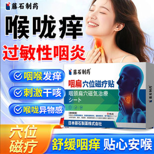 过敏性咽炎慢性咽炎鼻炎喉咙痒嗓子痒咳嗽咽痒异物感止咳膏药贴AH