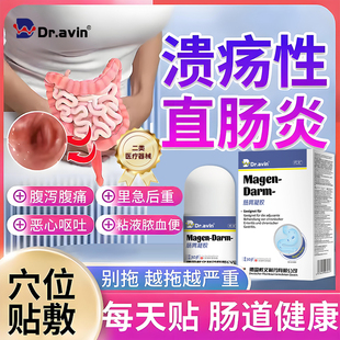 溃疡性直肠炎结便秘肛门坠胀里急腹泻后重腹痛粘液脓血膏药贴YK
