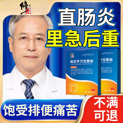 直肠炎里急后重膏药贴慢性结肠炎溃疡性直肠炎腹泻腹胀腹痛便秘AH