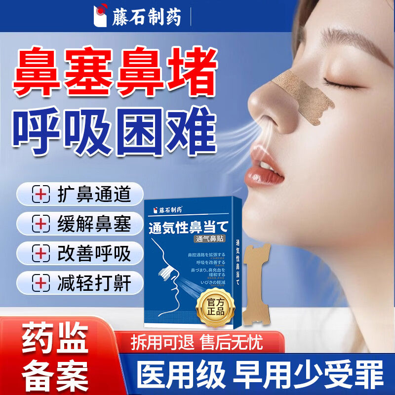藤石制药通气鼻贴鼻塞通鼻神器重度打呼噜止鼾鼻炎穴位贴男女士AH图片