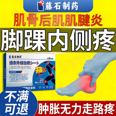 脚踝内侧疼胫骨后肌腱炎崴脚扭伤脚腕抽筋肿痛筋膜炎可搭膏药贴AH