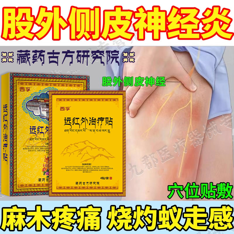 股外侧皮神经炎大腿外侧麻木神经末梢炎麻木疼痛烧灼蚁走膏药贴AH