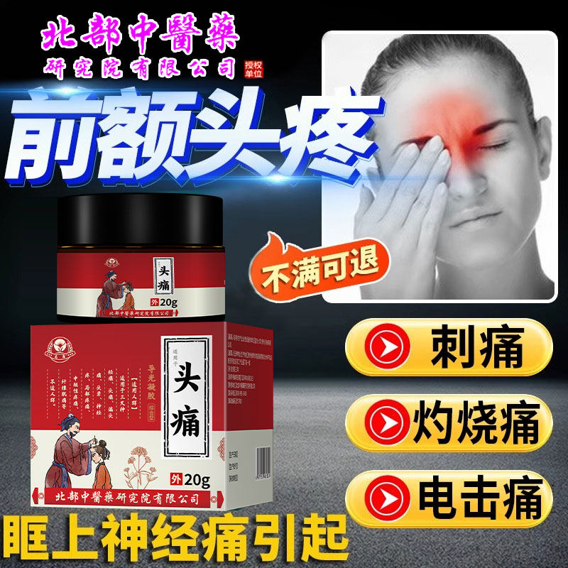 眉毛眉骨眼框疼痛眶上神经痛前额头疼痛三叉神经痛可搭头痛贴AH