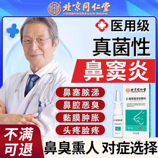 真菌性鼻窦炎鼻塞浓涕恶臭粘膜肿胀头疼脸疼用专药房同售喷剂YK