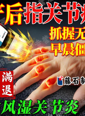 产后手指关节疼痛月子病僵硬麻木类风湿关节炎肿大可搭配膏药贴AH