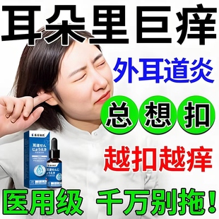 外耳道炎耳痒皮屑用专真菌性耳朵里痒耳痛溃烂药房同售滴耳液AH