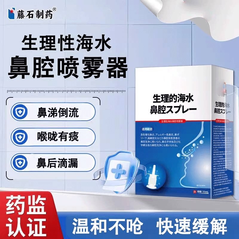 藤石制药生理性海水鼻腔喷雾器鼻窦炎鼻后滴漏过敏性鼻炎鼻塞YK图片