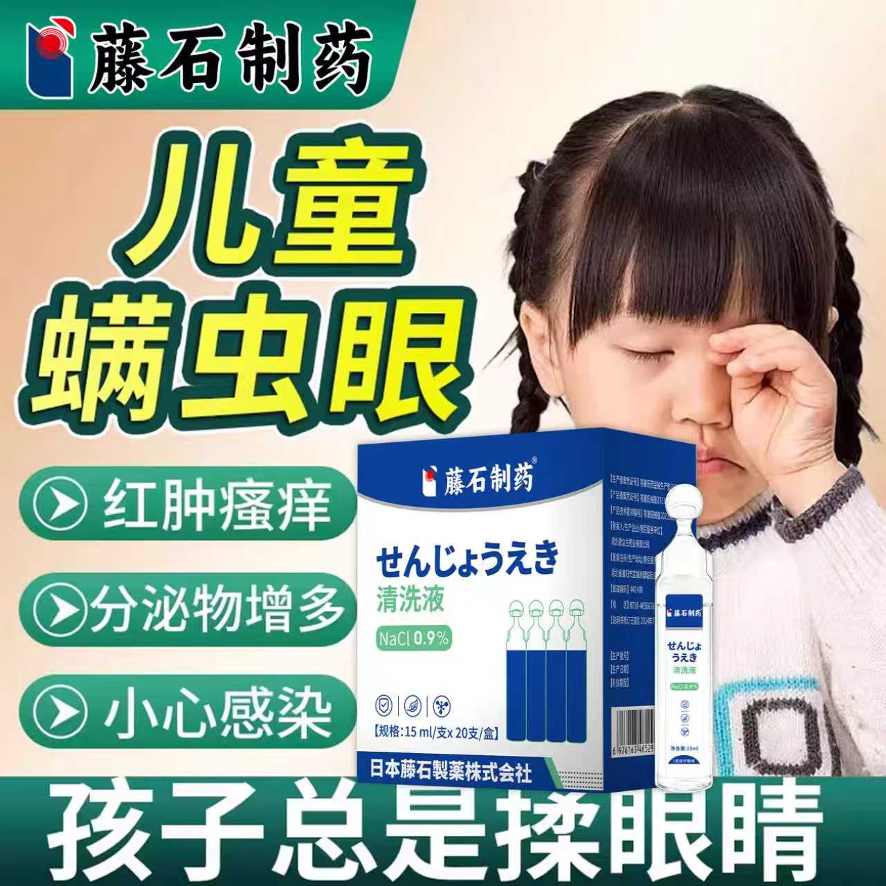 小孩儿童螨虫眼眼痒挠不停除螨洗眼液干涩发痒眼角痒过敏结膜炎AH图片