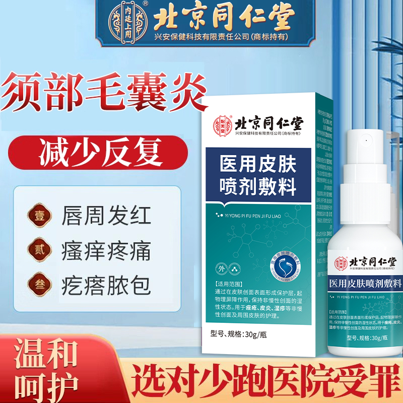 剃须发炎羊刮胡子疮男生须部长痘过敏毛囊炎专脓包瘙痒用效喷剂AH