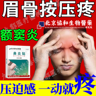 眉骨按压疼额窦炎鼻窦炎鼻炎膏药贴偏头痛压迫感眼眶疼眉心疼AX