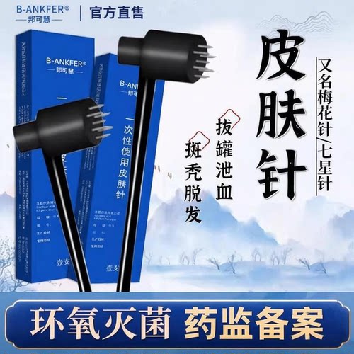 梅花针锤七星针皮肤针脱发拔罐放血排淤刺血梅花针医用一次性AH