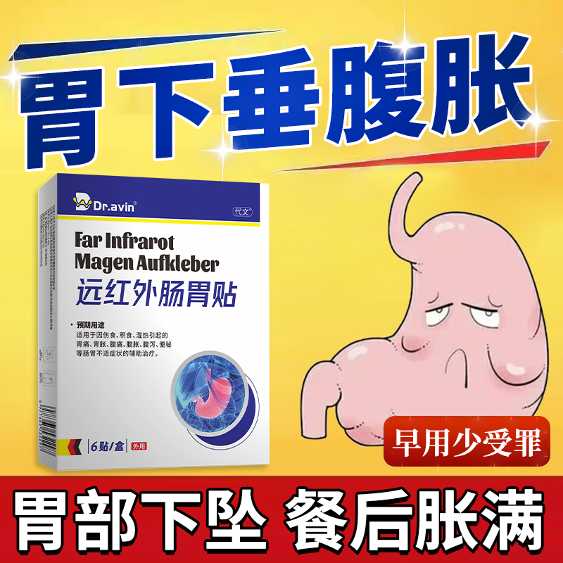 胃下垂腹胀胃动力不足肚子胀气不消化便秘胀痛伤食贴药监认证YK