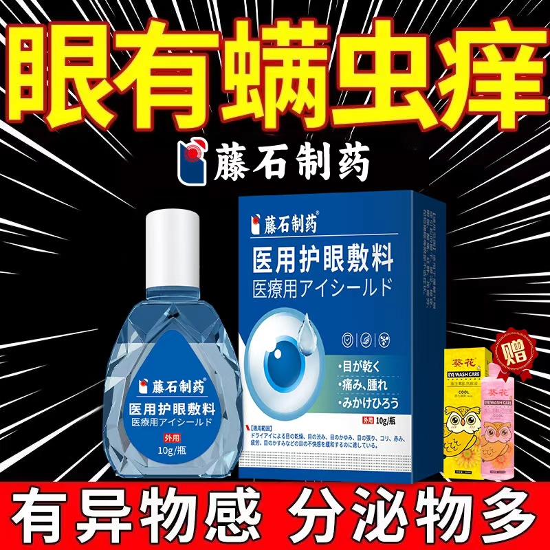 眼有螨虫痒睫毛脱落眼睛异物感红血丝止痒干涩痒眼睑除螨滴眼液AH