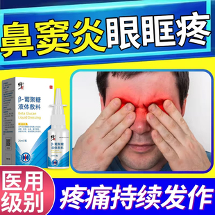 鼻窦炎眼眶疼眼睛眼球肿胀筛窦炎额窦炎眉骨眉心头疼热敷喷剂AH