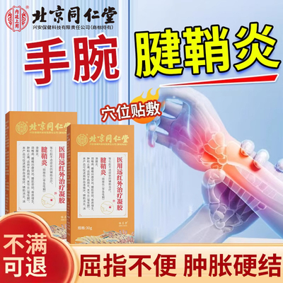 手腕腱鞘炎囊肿护腕手指关节疼痛屈指不利硬结吃用什么好膏药贴AH