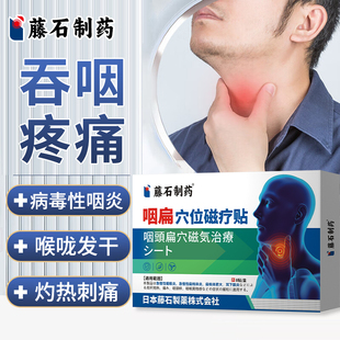 病毒性咽炎喉咙干痒咽痛灼热异物感用药监认证专穴位贴正品保障YK