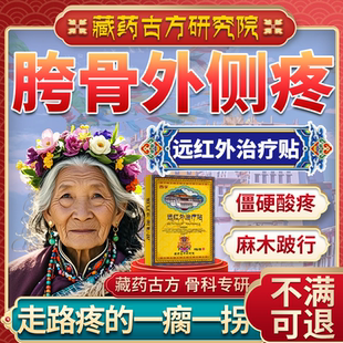 胯骨外侧疼髋关节大转子滑膜炎麻木跛行僵硬酸痛用专药房同售YK