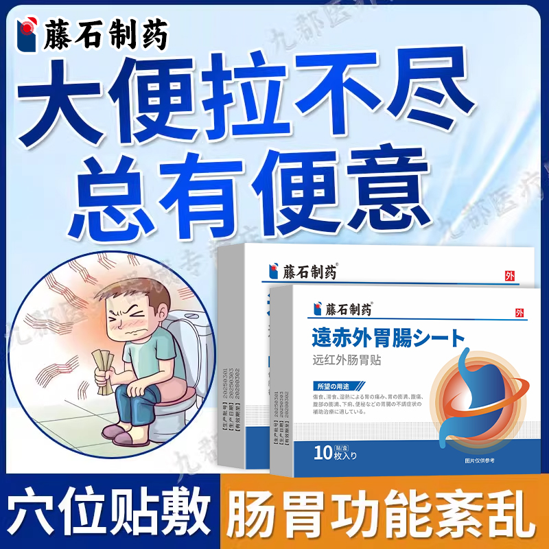 大便拉不尽总有便意肠胃功能紊乱肠炎肠息肉肠胃蠕动慢肠胃贴AH