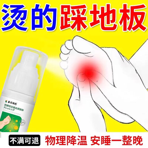 【烫的踩地板】脚心发热发烫灼热夏天手脚热脚底板烧脚心烧喷剂AH