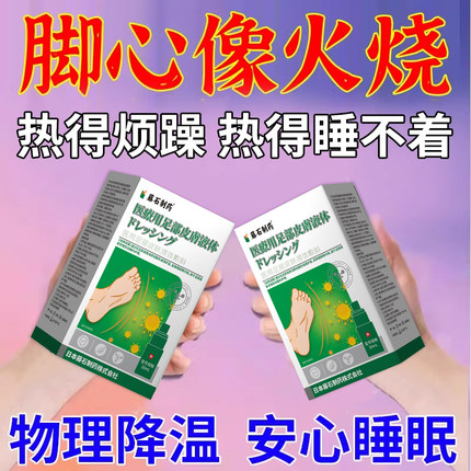 脚心像火烧脚心康复喷剂发热燥热脚底板发烫阴虚火旺脚心发烧AH