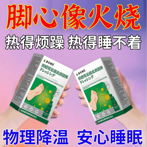 脚心像火烧脚心康复喷剂发热燥热脚底板发烫阴虚火旺脚心发烧AH