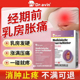 经前乳房胀痛贴乳腺炎溢液散结贴肿块硬块囊性增生贴药房同售YK