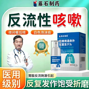 反流性咳嗽咽喉炎胃食管反流白色泡沫痰吃什么药监备案止咳凝胶AH