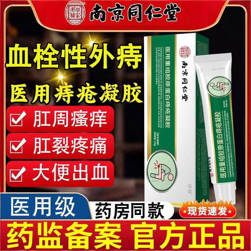 血栓性外痔医用痔疮凝胶缓解肛周瘙痒肛裂疼痛大便出血药房同款WT