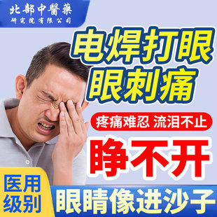 电烧焊打眼闪眼强光电弧光伤眼睛焊王公刺痛红肿畏光流泪护眼贴AH