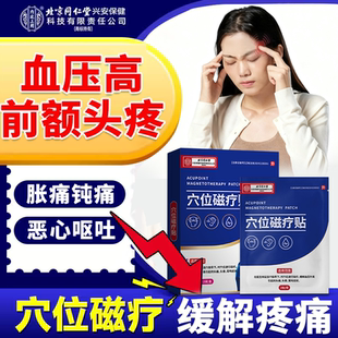 前额头疼痛血压高引起每股眼眶胀疼偏头疼用专可搭膏药贴头晕YK
