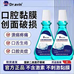 Dr.avin口腔溃疡含漱液正品 口舌生疮口腔炎症溃疡疼痛上火起泡CM