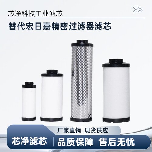 替代宏日嘉精密滤芯型号齐全