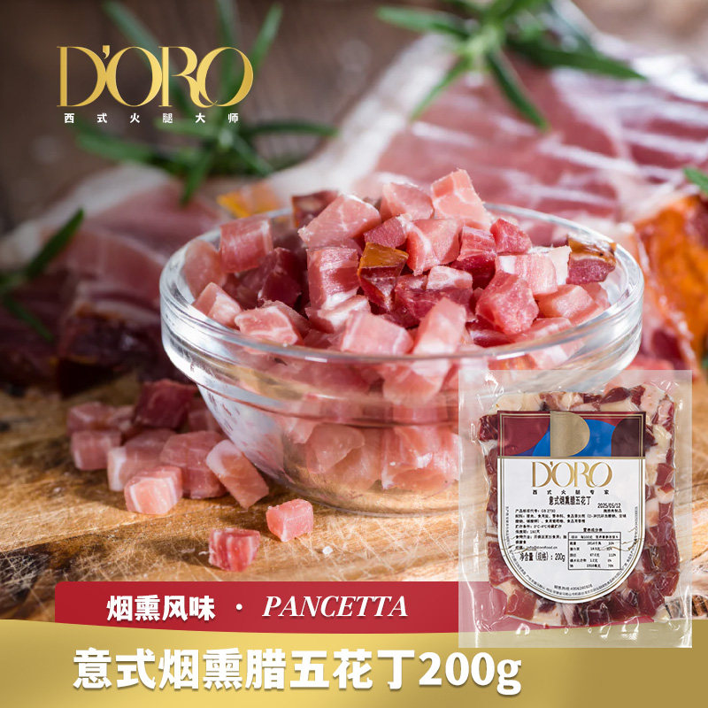 DORO意式烟熏腊五花丁200g开袋烹饪意面披萨食材炒饭炒蛋咸肉腊肉图片