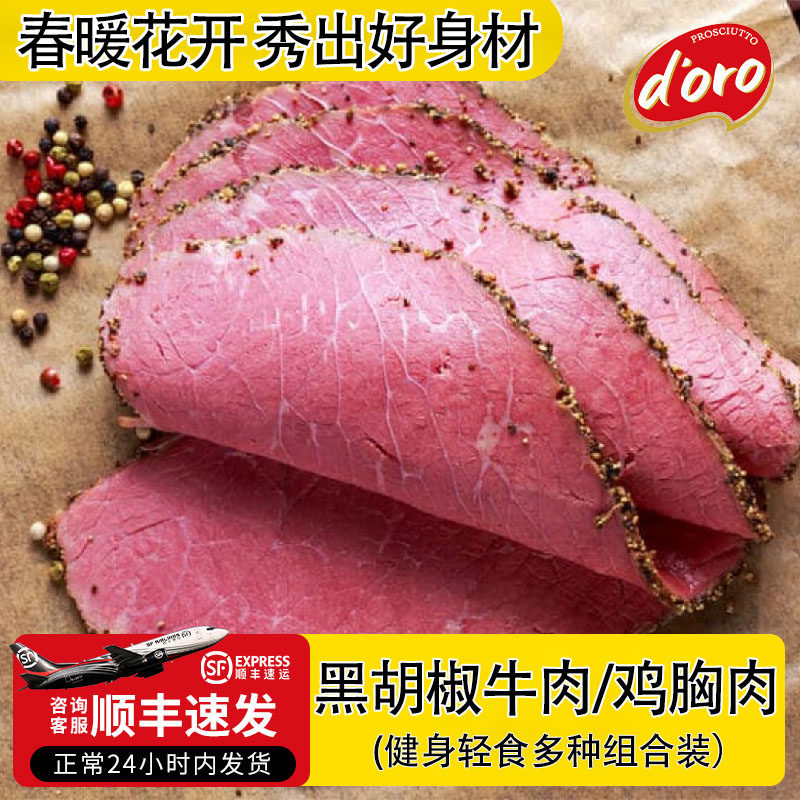 DORO黑胡椒牛肉片帕斯雀火鸡胸肉轻食代餐三明治早餐即食烤牛肉