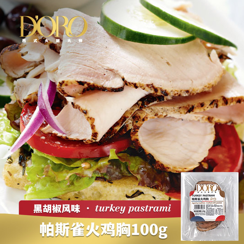 doro帕斯雀火鸡胸肉片即食黑胡椒鸡胸肉三明治火腿片轻食健身沙拉图片