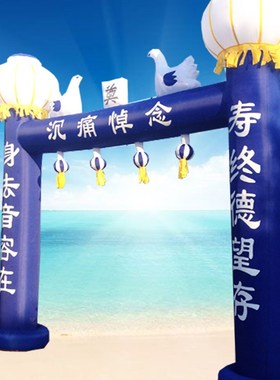 快速发货宇航6/8m/10米蓝色拱门白事充气殡葬灯笼立柱丧事门厅白