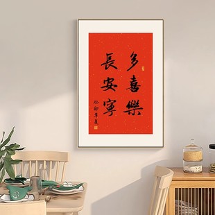 快速发货多喜乐常安宁字画新中式入户玄关装饰Q画竖正对门红色客