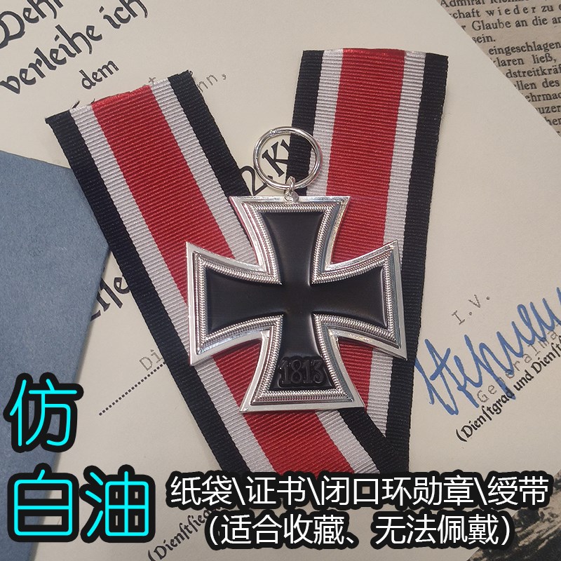 速发8线复刻202- 东标准合闭口环二铁2级铁十字纸袋绶带EK2