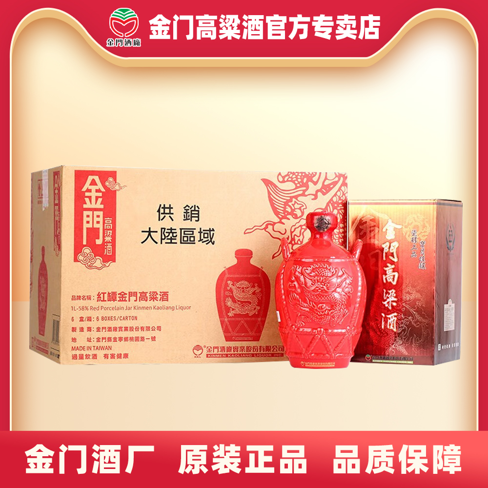 金门高粱酒红坛一公升58度瓷瓶1000mLx6整箱原装纯粮固态酿造白酒