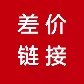 补差价 邮费 链接