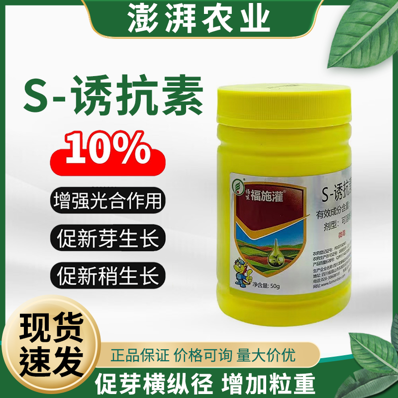 福生福施灌誘抗素促進生長調節劑