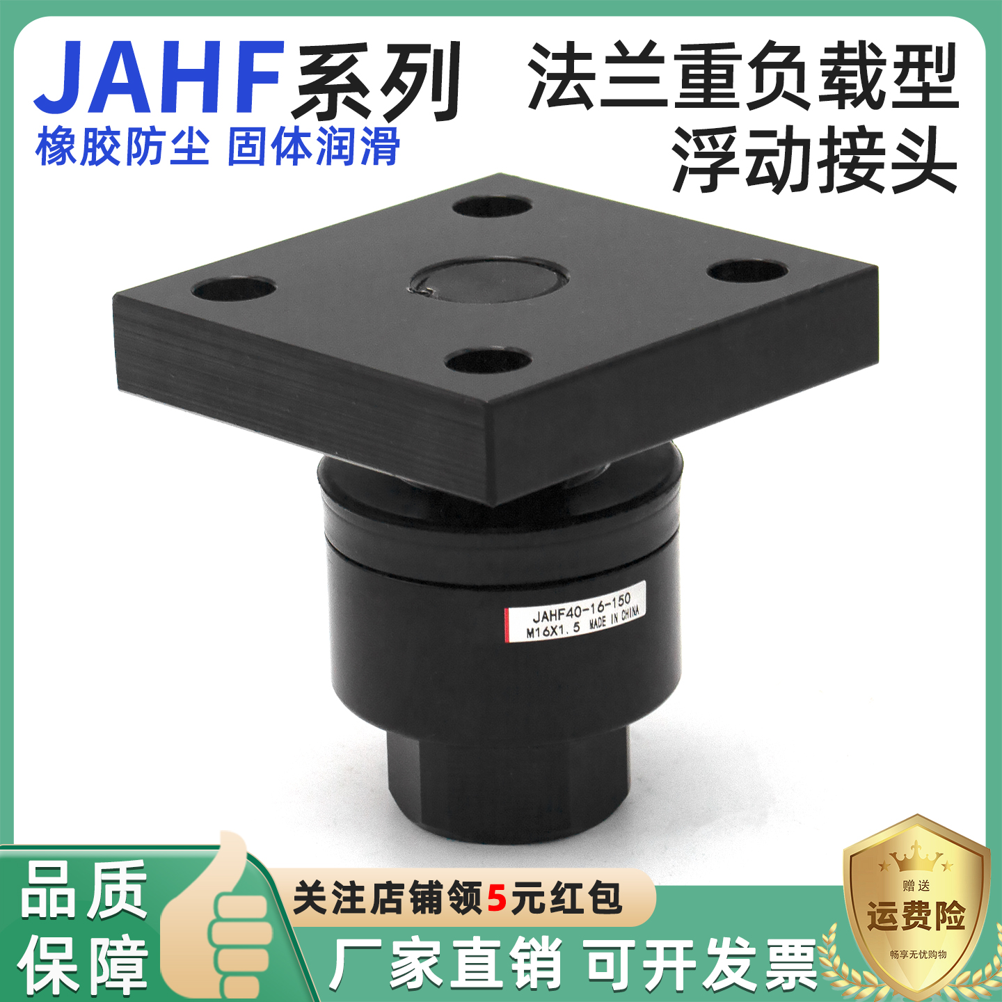 JAHF系列40/50/63/80-M16M20M24M30M39M42M48重载型法兰浮动接头
